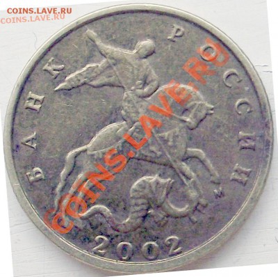 10 копеек 2002 г. шт. ? - DSCF5769.JPG