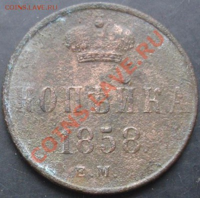 1 коп.1858 года до 22-00 11.12.2011 года - DSC08602.JPG