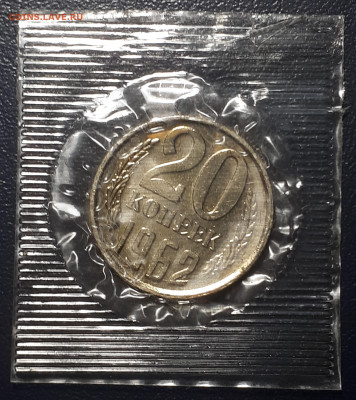 20 копеек 1962 BUNC. Запайка. Короткий. Блиц - 1