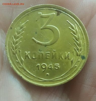 3 копейки 1945 до 17.12.22 в 22.10 - IMG_20221216_125628