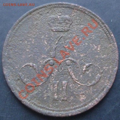 1 коп.1865 года до 22-00 11.12.2011 года - DSC08607.JPG