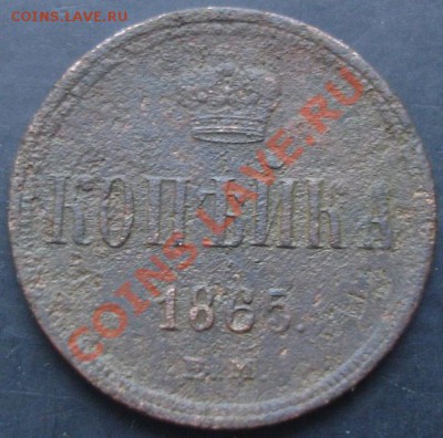 1 коп.1865 года до 22-00 11.12.2011 года - DSC08606.JPG
