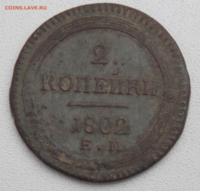 2 копейки 1802 ЕМ подлинность - DSCN0123.JPG