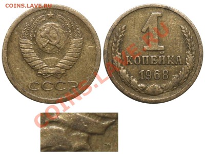 1 копейка 1968 года. Какой шт? - 1 копейка 1968 II-1