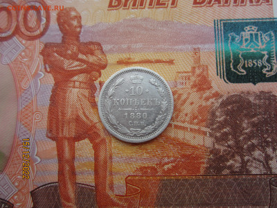 10 копеек 1880 СПБ НФ до 21.12.2022-22.30МСК - IMG_0912[1].JPG