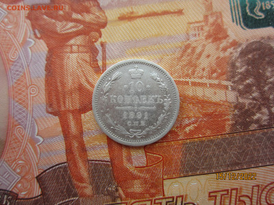 10 копеек 1891 СПБ АГ до 21.12.2022-22.30МСК - IMG_0922[1].JPG
