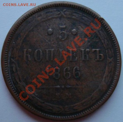 5 КОП. 1866 ЕМ - Реверс.JPG