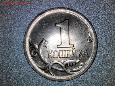 1 копейка 2007 М шт. ? - WIN_20221216_15_46_47_Pro