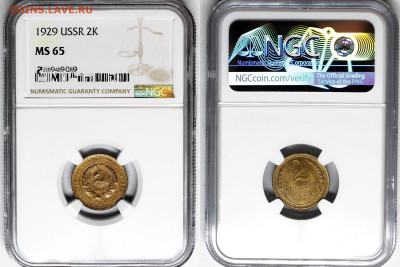 2 копейки 1929 NGC MS65 - 2efef2eff