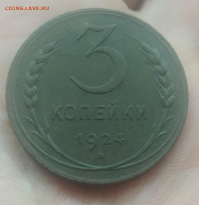 3 копейки 1924 до 17.12.22 в 22.10 - IMG_20221216_151420