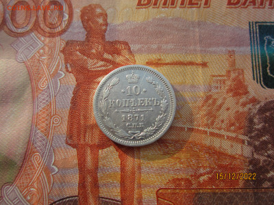 10 копеек 1871 СПБ HI до 21.12.2022-22.30МСК - IMG_0998[1].JPG