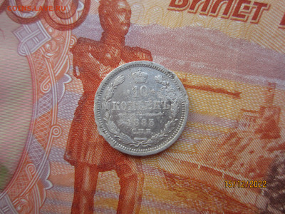 10 копеек 1885 СПБ АГ до 21.12.2022-22.30МСК - IMG_0892[1].JPG