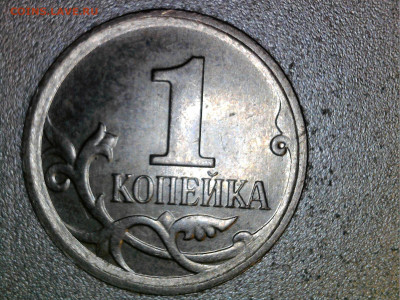 1 копейка 2007 М шт. ? - WIN_20221216_16_51_44_Pro