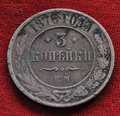 3 копейки 1876г до 18 дек до 21.00 по МСК - DSC_0497.JPG