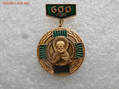 Медаль РПЦ Преподобный Сергий Радонежский - SAM_3136.JPG