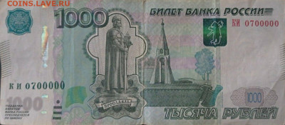 1000 рублей с номером 0700000 - IMG-5eb594acd128656521e2f70279de0709-V
