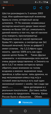 5 коп. 2003г.М+. Шестая разновидность. (Трёп) - Screenshot_20221012-132257