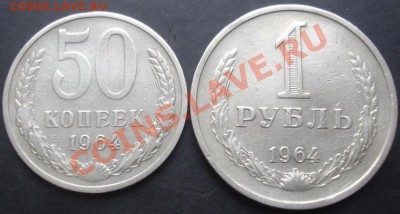 50коп.,1рубль 1964г. до 22-00 11.12.2011года - DSC08618.JPG