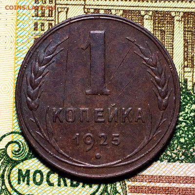 1 копейка 1925 г. Отличное состояние! до 20.12.22, 22.10 Мск - 1коп-1925_1