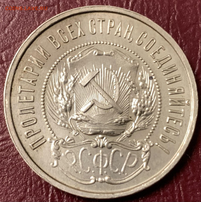Полтинник 1922г.ПЛ.в сохране,предпродажная оценка. - 55FEF051-21A1-4C8D-B85F-C6E726DC74F5