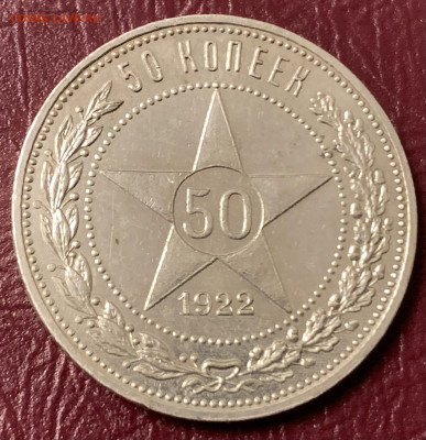 Полтинник 1922г.ПЛ.в сохране,предпродажная оценка. - CC94816C-D9F8-4F38-9BA0-49C862DC78EB