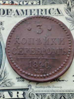 3 копейки 1840г - IMG_20221208_154317