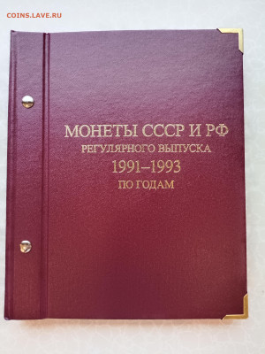 Неполный альбом монет 1991-1993 г.г. по годам - 2