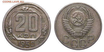 20 копеек 1950, до 22.12(Чт) в 22.00мск - DSCN0500.JPG