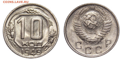 10 копеек 1949 UNC, до 22.12(Чт) в 22.00мск - DSCN0430.JPG