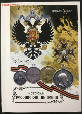 Каталог наград Российской империи, 2022 год, фикс - обложка