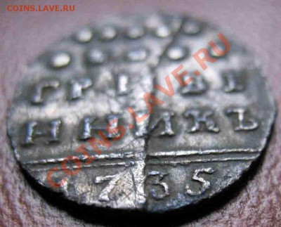 Гривенник 1735 г. - IM_5223