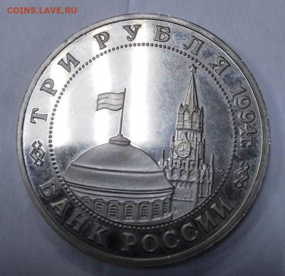 3 рубля 1994 года Партизаны до 19.12.2022 до 22-00 - изображение_viber_2022-12-14_13-53-17-548
