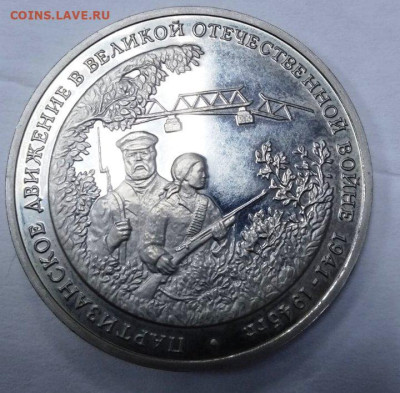 3 рубля 1994 года Партизаны до 19.12.2022 до 22-00 - изображение_viber_2022-12-14_13-53-17-351