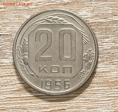 20 копеек 1956 года. - 1956 20