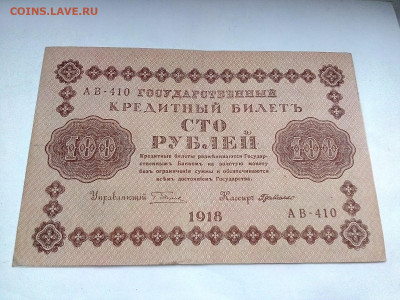 100 рублей 1918 г. кассир - Г. де Милло на оценку - IMG_20221217_112120---4
