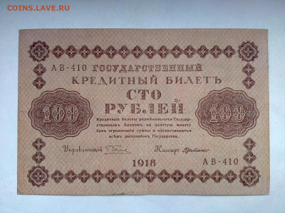 100 рублей 1918 г. кассир - Г. де Милло на оценку - IMG_20221217_112109---5