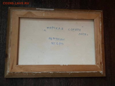 Картина "морская соната" Игорь Петунин 2002г - IMG_20221217_115615_827