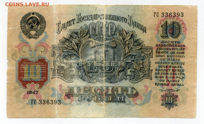 10 рублей 1947 - 44