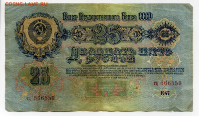 25 рублей 1947 до 22,12,22 - 22