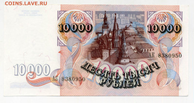 10000 рублей 1992 серия АК - 222