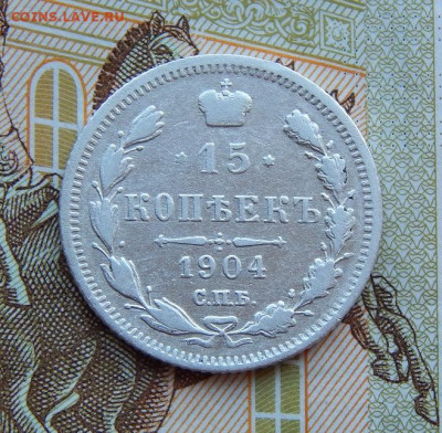 15 копеек 1902, 1904, 1905 гг. - DSCN9506.JPG