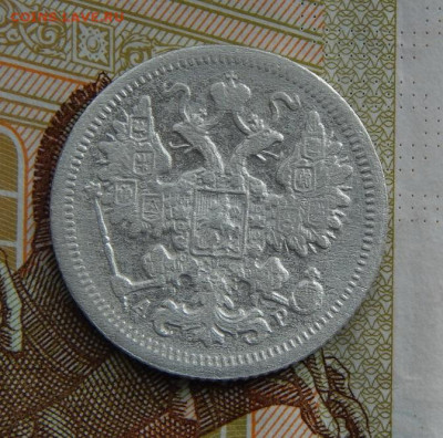 15 копеек 1902, 1904, 1905 гг. - DSCN8775.JPG