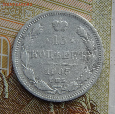 15 копеек 1902, 1904, 1905 гг. - DSCN8774.JPG