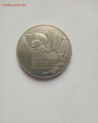 5 рублей 70 лет революции Шайба - IMG_20221217_131446