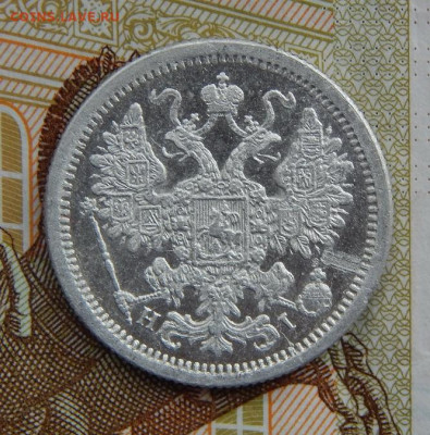 15 копеек 1876 г. СПБ HI. Александр II. - DSCN8699.JPG