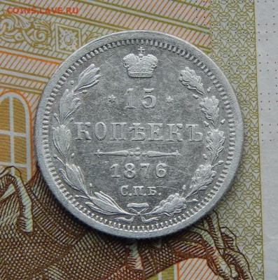 15 копеек 1876 г. СПБ HI. Александр II. - DSCN8681.JPG