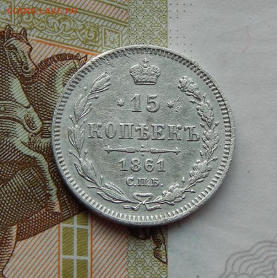 15 копеек 1861 г. СПБ. Александр II. - DSCN8056.JPG