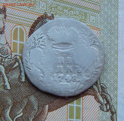 Гривенник 1748 г. Елизавета I. - DSCN9239.JPG