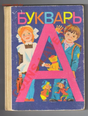 ДВА БУКВАРЯ из СССР-1983 и 1989гг до 12.12.2011г 21-00 - 2 БУКВАРЯ 003