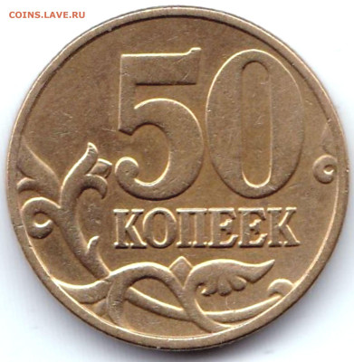 50 коп 2005м шт.Б5 -3шт + шт.В1-В2-В3 -5шт до 23.12.22. 22-0 - 50 коп 2005м шт.Б5